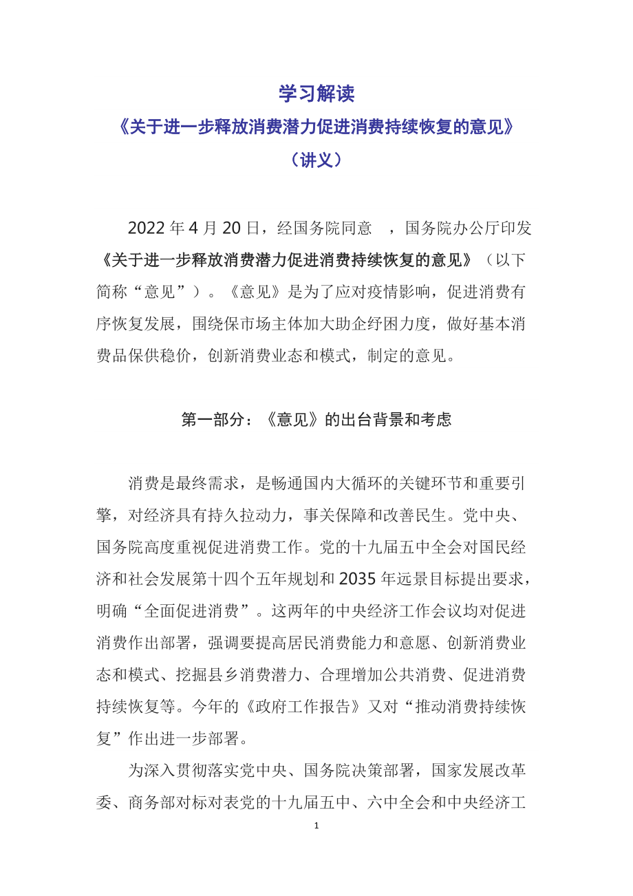 宣传解读2022年国办《关于进一步释放消费潜力促进消费持续恢复的意见》(PPT课件+word教案).zip