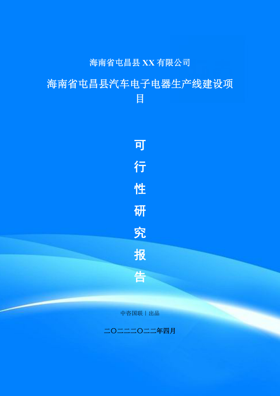 汽车电子电器生产线建设项目申请报告可行性研究报告.doc_第1页