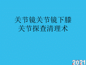 关节镜关节镜下膝关节探查清理术(正式版文档)ppt课件.ppt