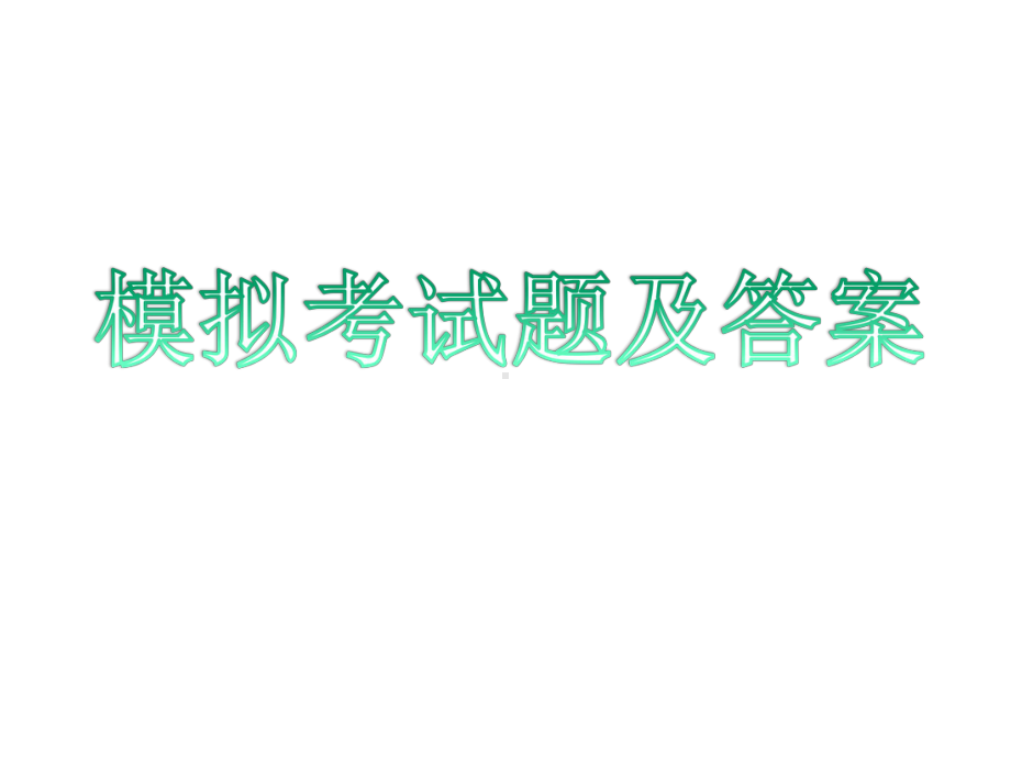 初中地理会考模拟考试题及答案.ppt课件.ppt_第1页