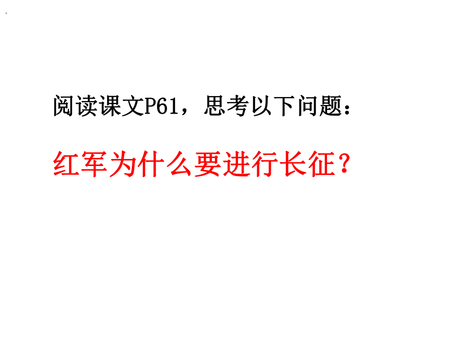 人教版九年级历史与社会上册红军长征与遵义会议-(2)课件.ppt_第2页