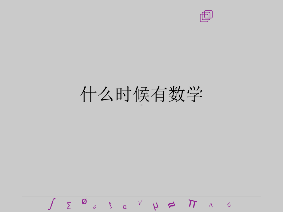 公开课—数学史课件.pptx_第2页