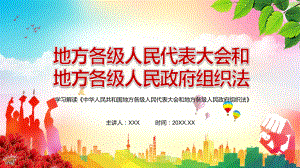 贯彻落实新版《中华人民共和国地方各级人民代表大会和地方各级人民政府组织法》图解（PPT课件）.pptx