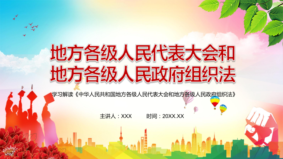 贯彻落实新版《中华人民共和国地方各级人民代表大会和地方各级人民政府组织法》图解（PPT课件）.pptx_第1页