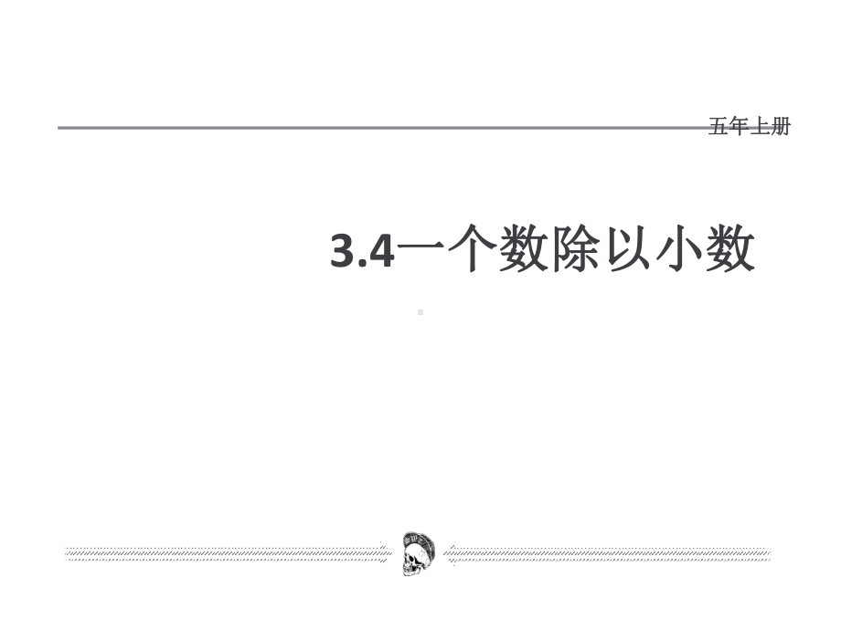 人教版五年级上册一个数除以小数课件p.ppt_第1页