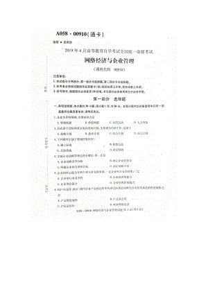 2019年4月自考00910网络经济与企业管理试题及答案.doc