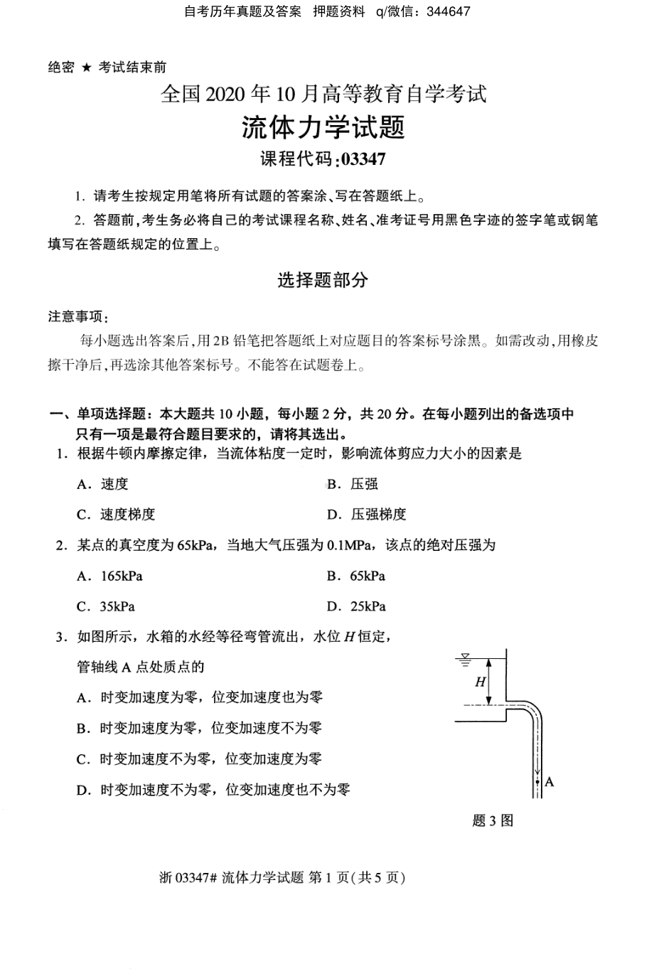 2020年10月自考03347流体力学试题及答案含评分标准.pdf_第1页