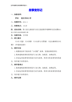 群文阅读教学设计：故事变形记 （五年级） 精品教案.pdf