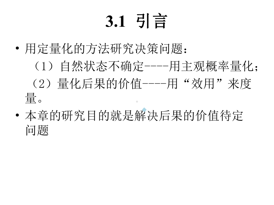 决策理论与方法第03章12Oc11课件.ppt_第2页