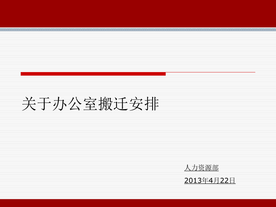办公室搬迁安排剖析课件.ppt_第1页