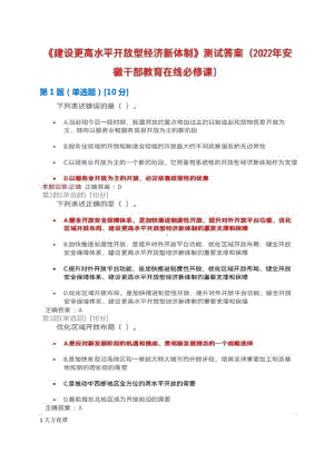 2022年安徽干部教育在线必修课：《建设更高水平开放型经济新体制》测试+满分答案.docx