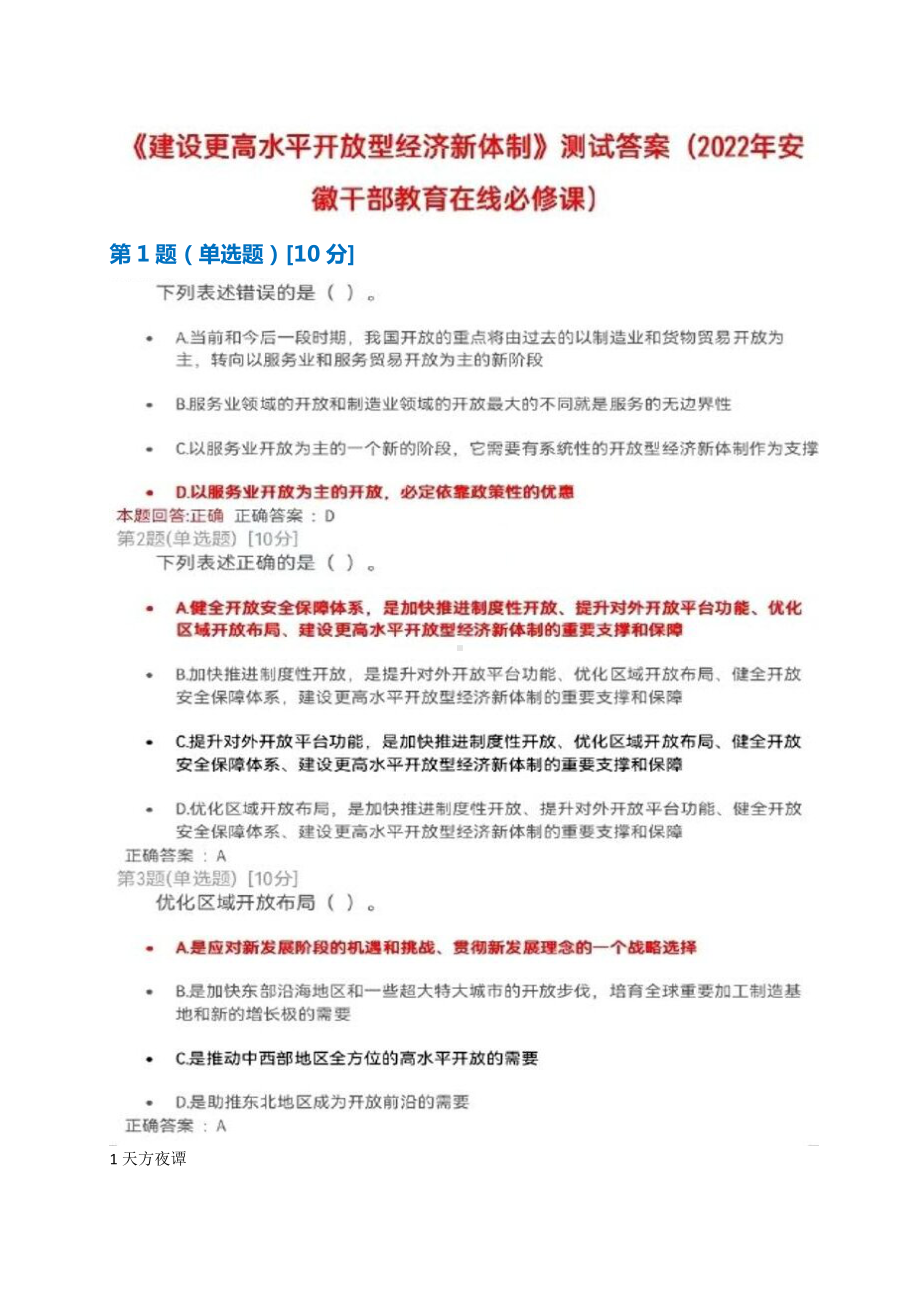 2022年安徽干部教育在线必修课：《建设更高水平开放型经济新体制》测试+满分答案.docx_第1页