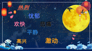 六年级上册音乐公开课《花好月圆》课件.pptx