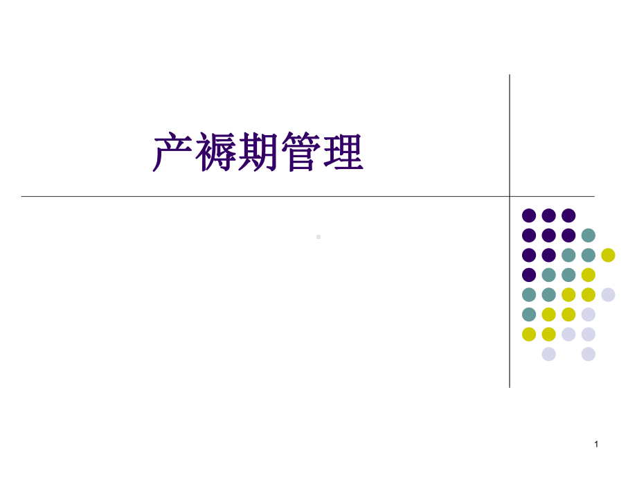 产褥期妇女护理ppt课件.ppt_第1页