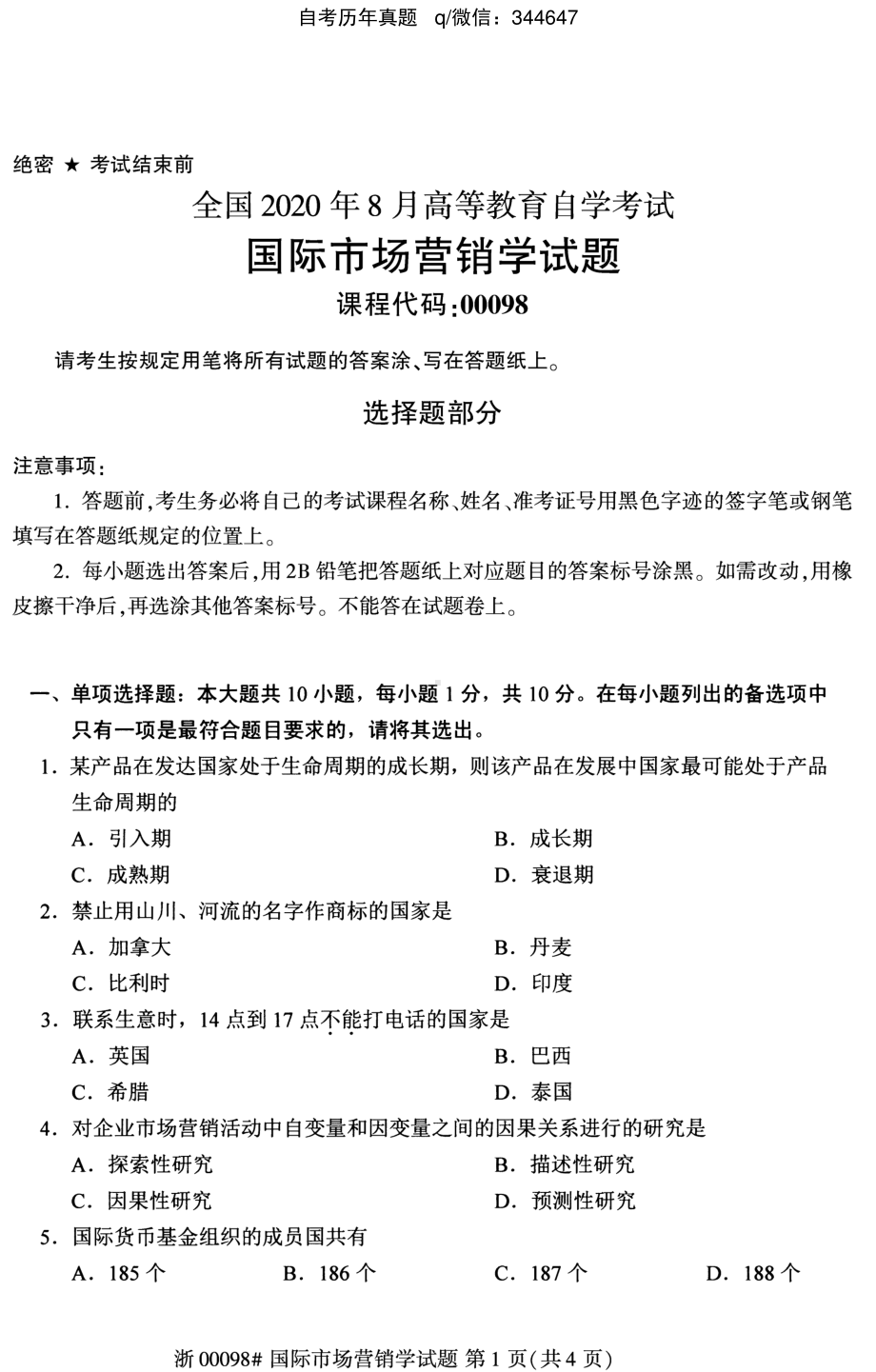 2020年8月自考00098国际市场营销学试题及答案含评分标准.pdf_第1页