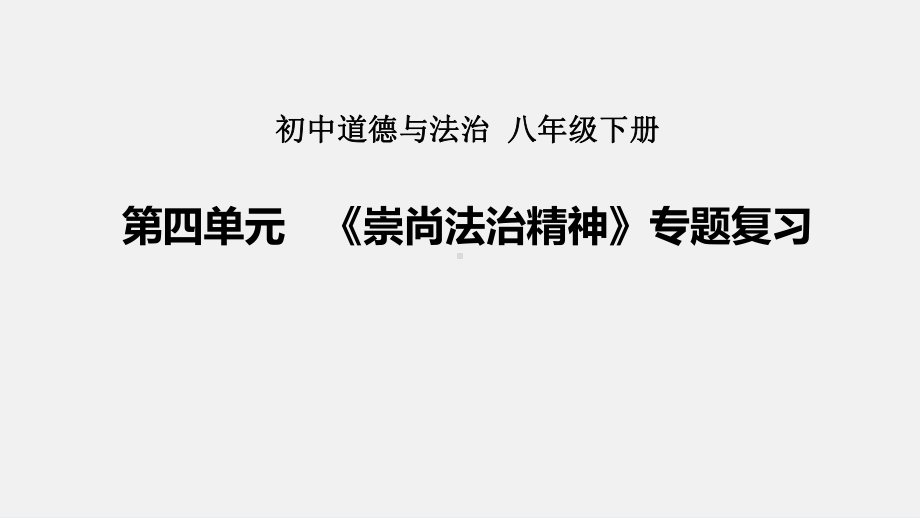 初中八年级道德与法治《崇尚法治精神》专题复习课件.pptx_第1页