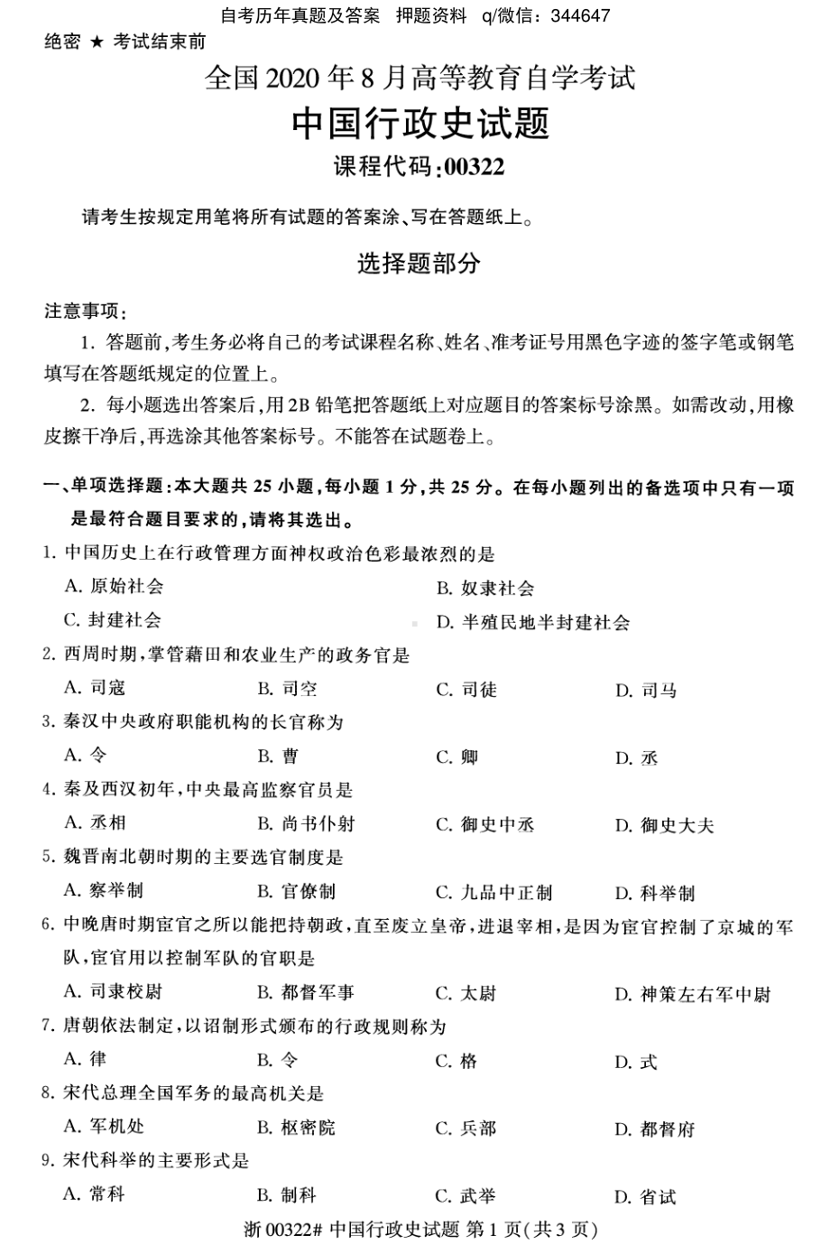 2020年8月自考00322中国行政史试题及答案含评分标准.pdf_第1页