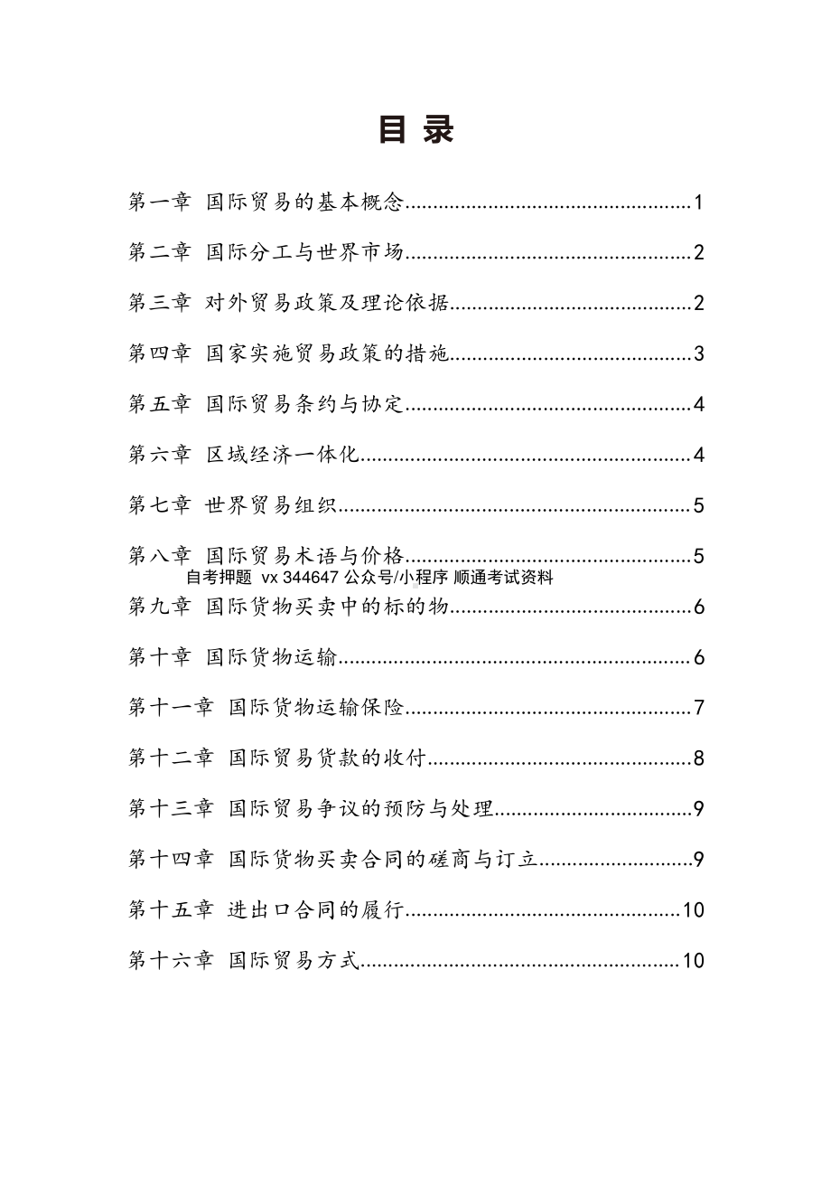 自考00149国际贸易理论与实务密训高频考点汇总.pdf_第1页