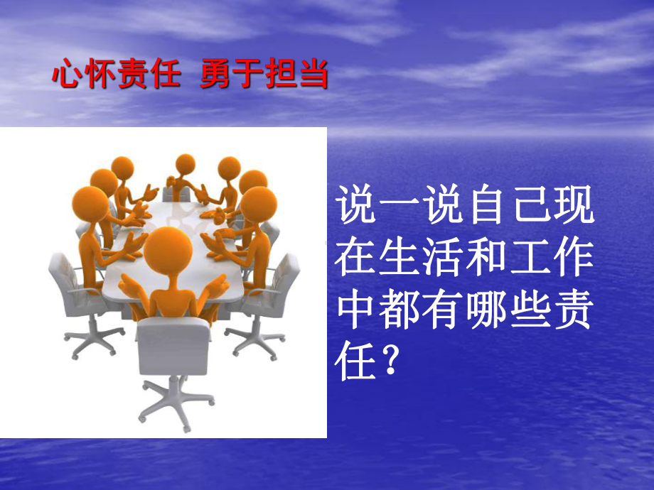 勇于担当责任PPT讲稿课件.ppt_第2页