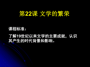 人教版-高中历史必修三课件-第22课-文学的繁荣.ppt