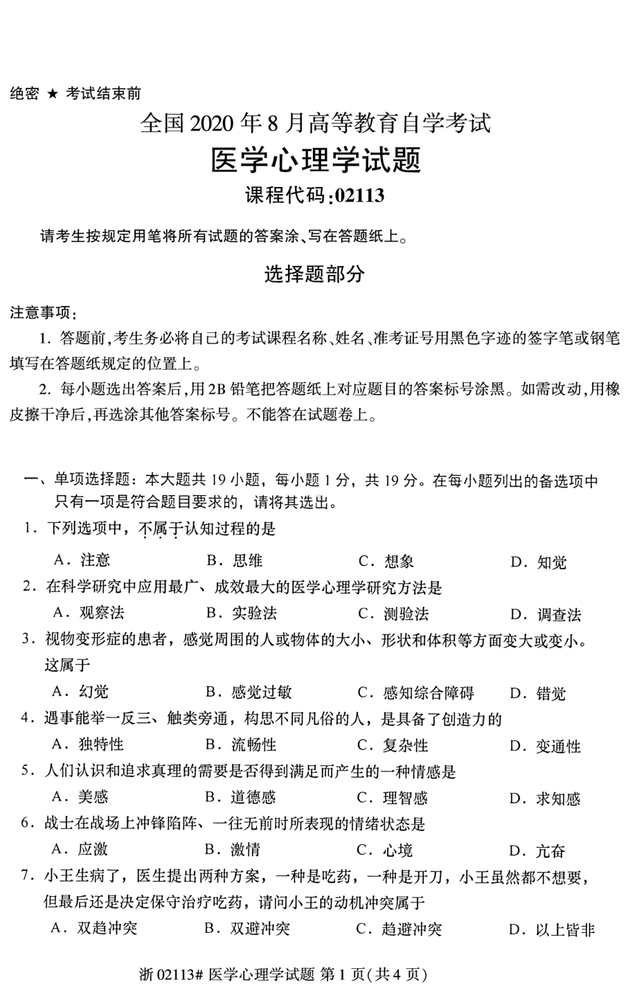 2020年8月自考02113医学心理学试题及答案含评分标准.pdf_第1页