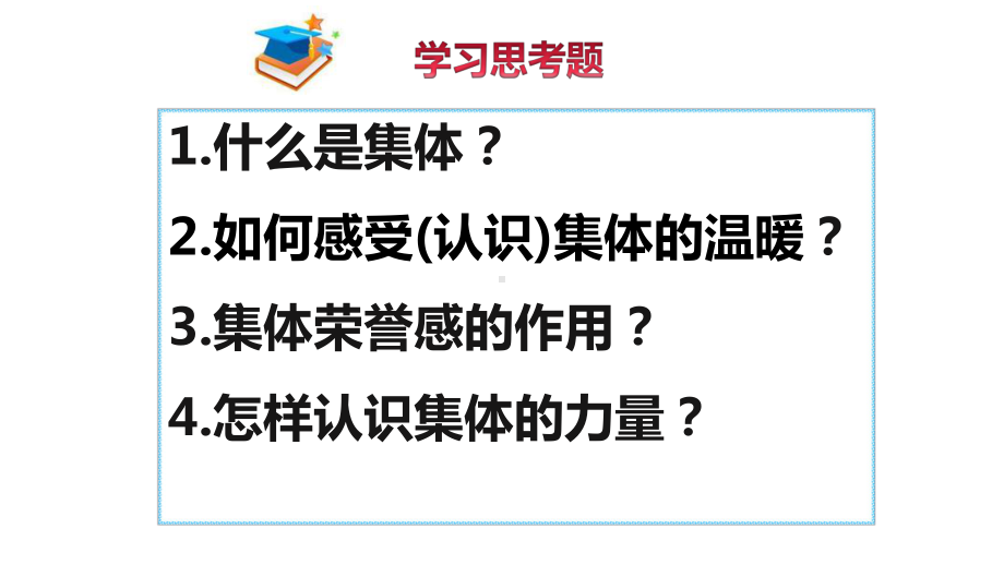 人教版七年级道德与法治下册-6.1-集体生活邀请我-课件.pptx_第3页