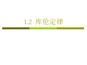 1.2库仑定律教学课件.ppt