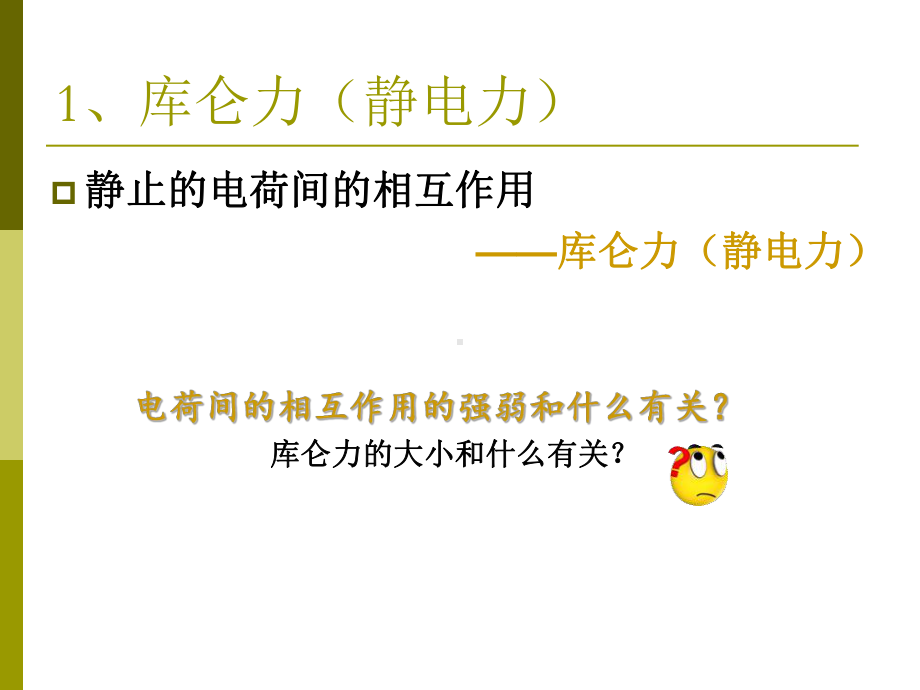 1.2库仑定律教学课件.ppt_第2页