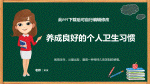 养成良好的个人卫生习惯PPT课件.pptx