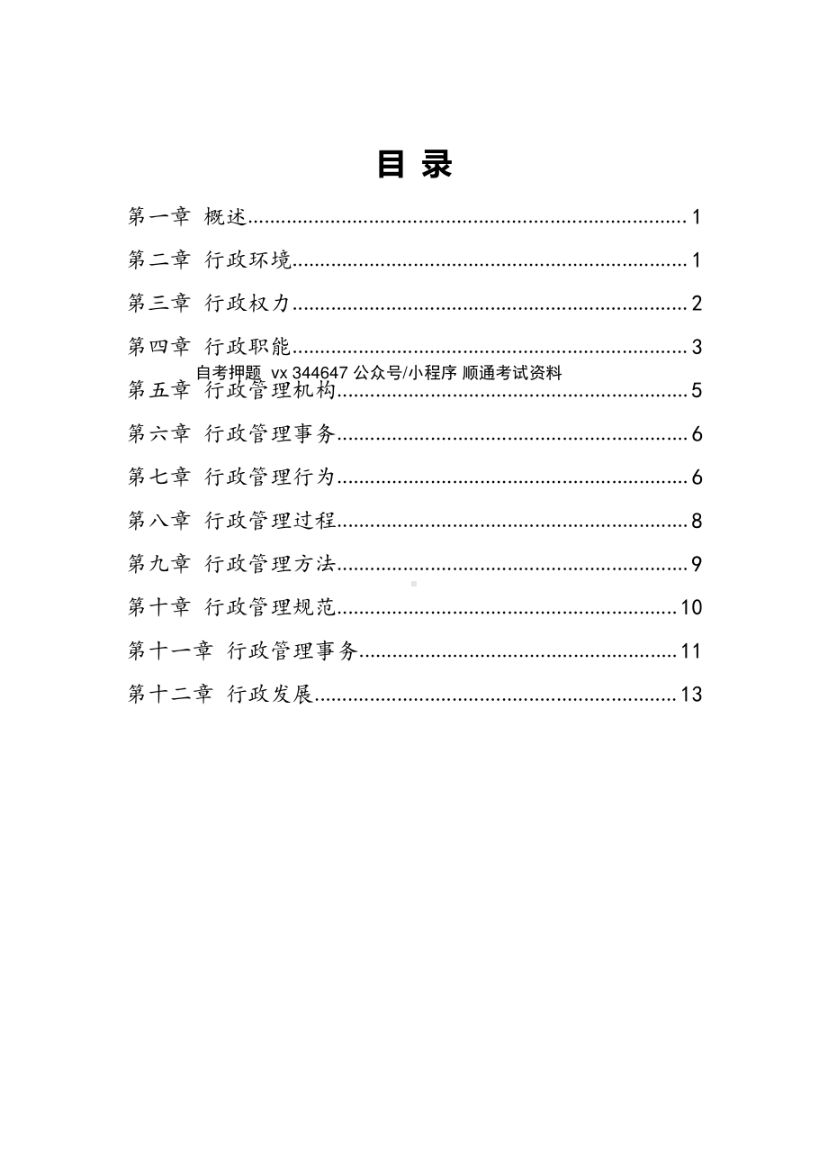 自考00277行政管理学高频主观题汇总.pdf_第1页