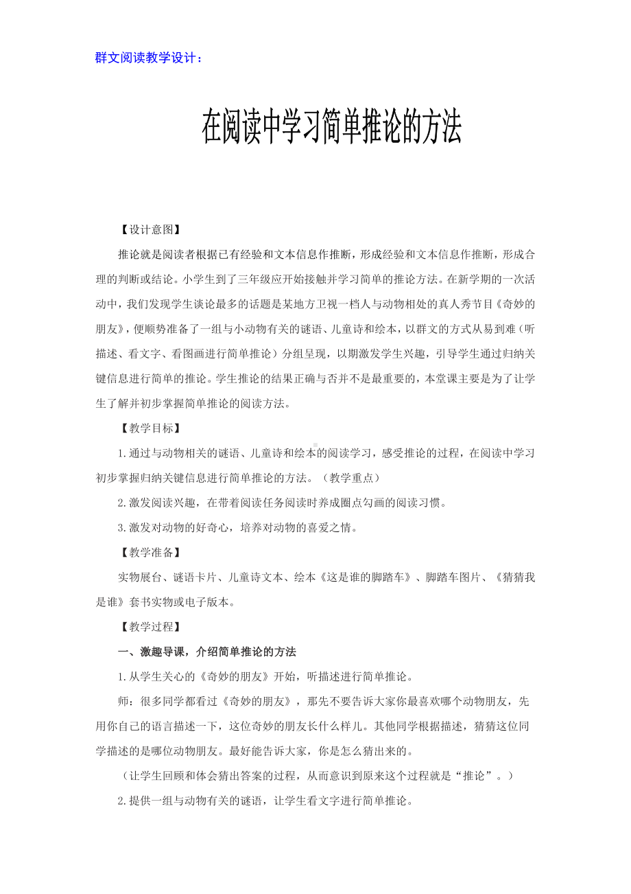 群文阅读教学设计：在阅读中学习简单推论的方法 精品教案.pdf_第1页