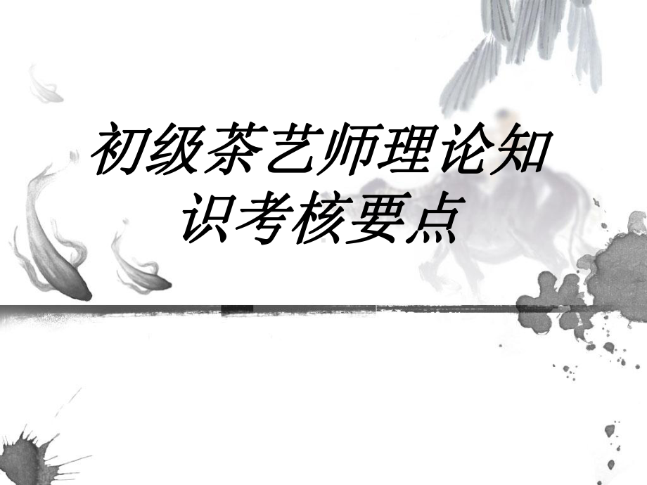 初级茶艺师理论知识考核要点专题培训课件.ppt_第1页