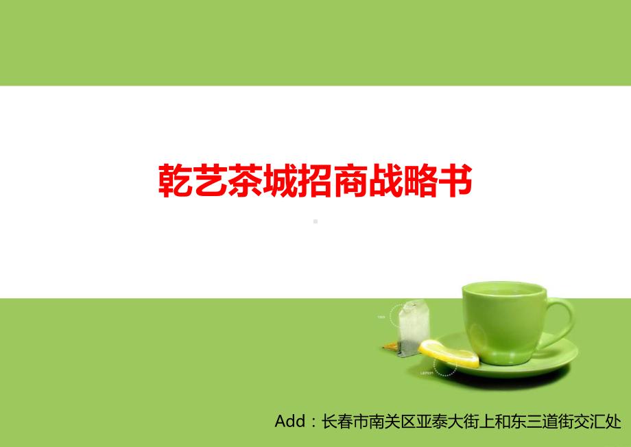 乾艺茶城招商战略书资料课件.ppt_第1页