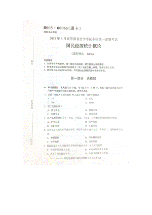 2019年4月自考00065国民经济统计概论试题及答案.doc