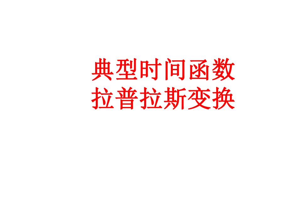 典型时间函数拉普拉斯变换资料课件.ppt_第1页