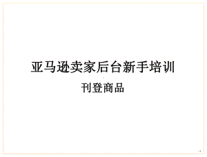 亚马逊上传新产品亚马逊创建变体亚马逊跟卖亚马逊批量上传PPT精选文档课件.ppt