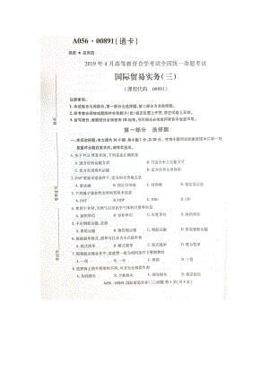 2019年4月自考00891国际贸易实务三试题及答案含评分标准.doc