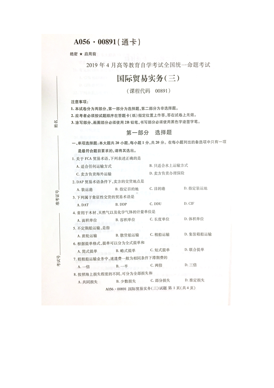 2019年4月自考00891国际贸易实务三试题及答案含评分标准.doc_第1页