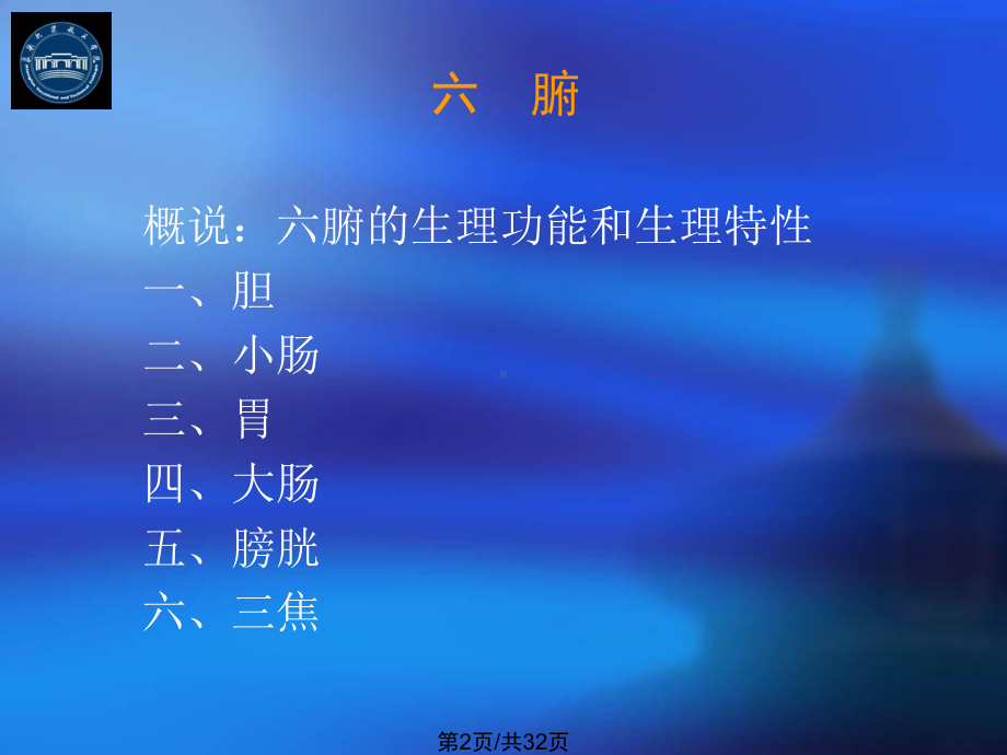 六腑与奇恒之腑课件.pptx_第2页