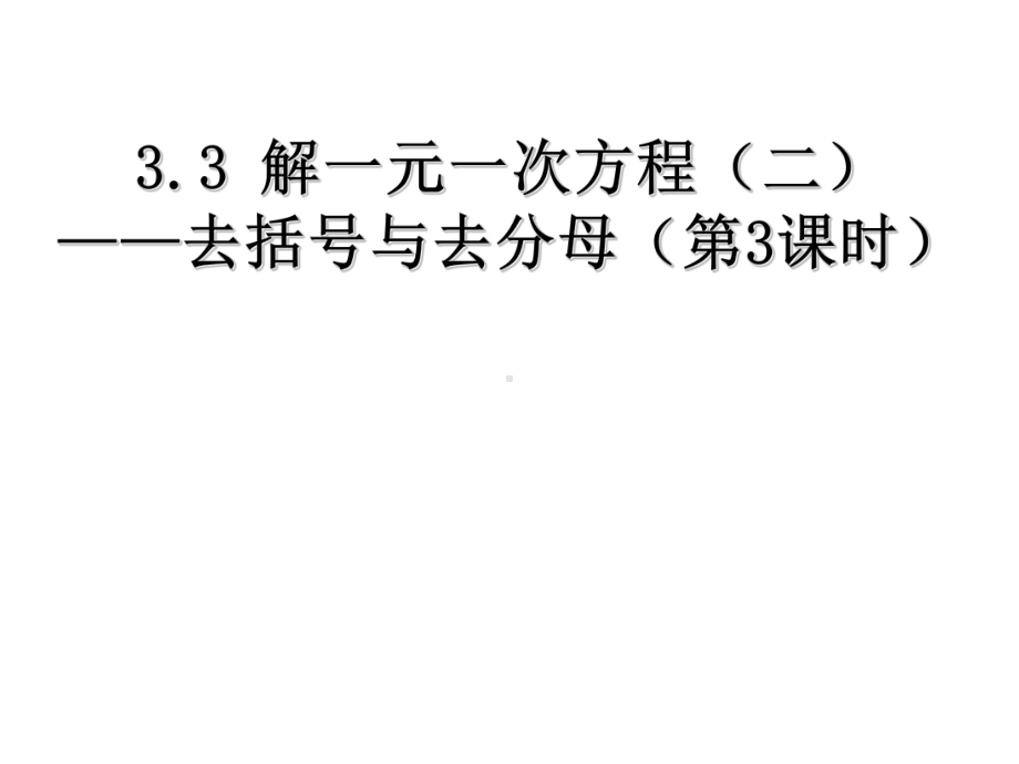 人教版七年级数学上册课件：3.3.2去分母.ppt_第1页