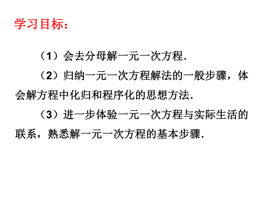 人教版七年级数学上册课件：3.3.2去分母.ppt_第3页