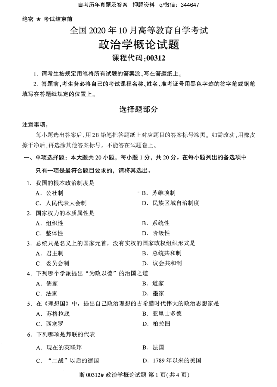 2020年10月自考00312政治学概论试题及答案.pdf_第1页