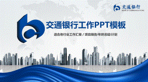 交通银行工作汇报ppt课件.pptx