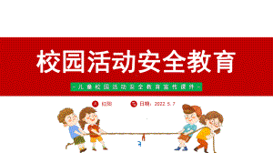 幼儿园小学生校园活动安全教育宣传课件.pptx