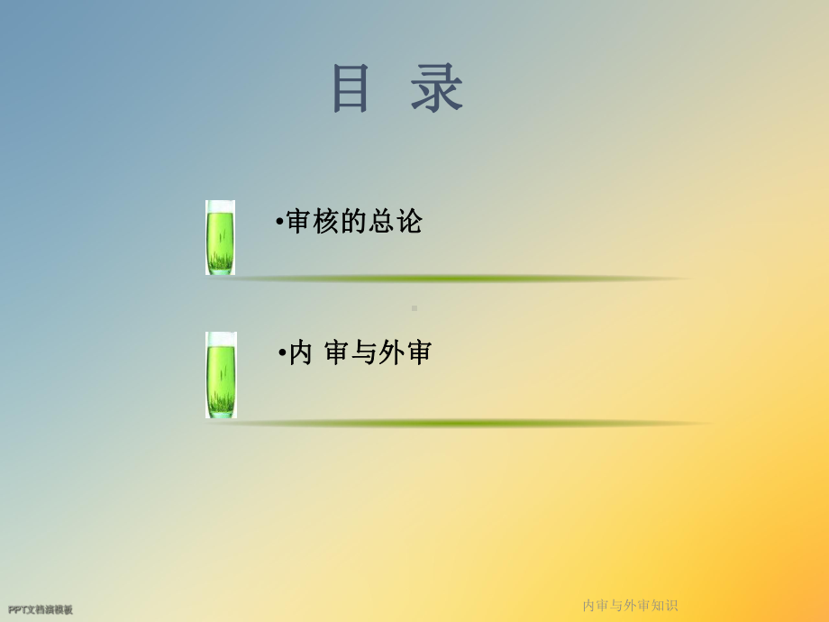 内审与外审知识课件.ppt_第2页