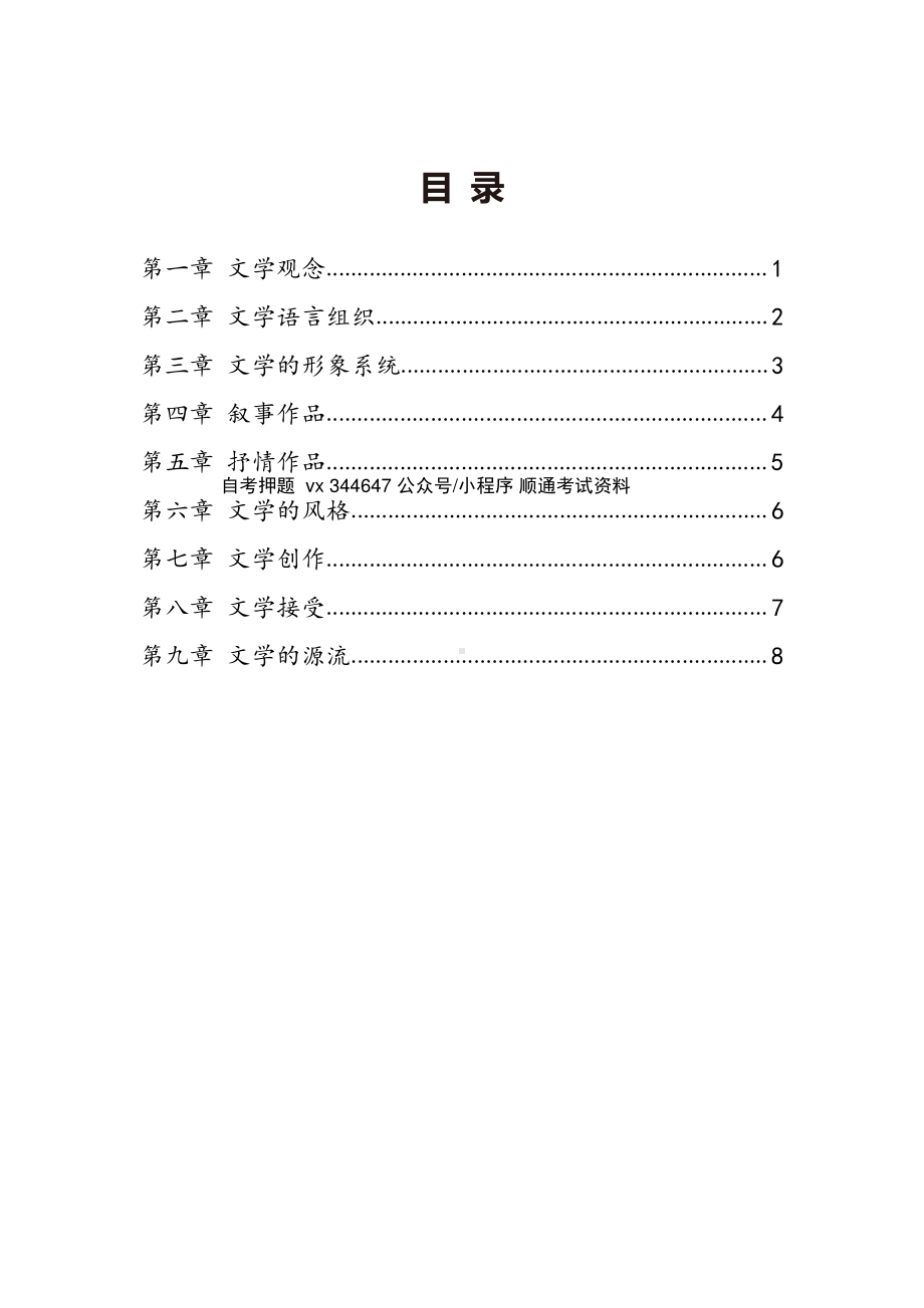 自考00529文学概论（一）密训高频考点汇总.pdf_第1页