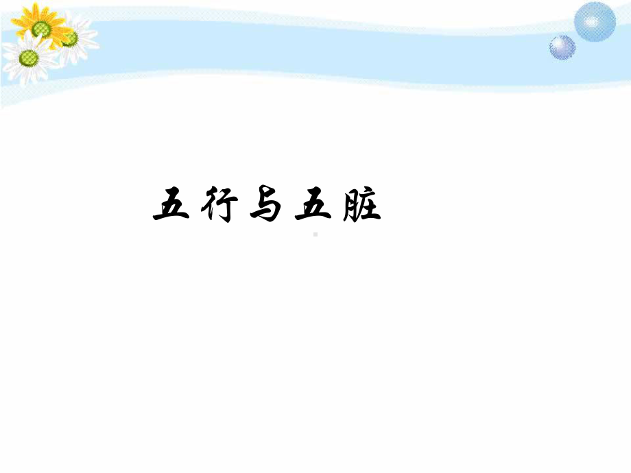 五行与五脏PPT课件.ppt_第1页