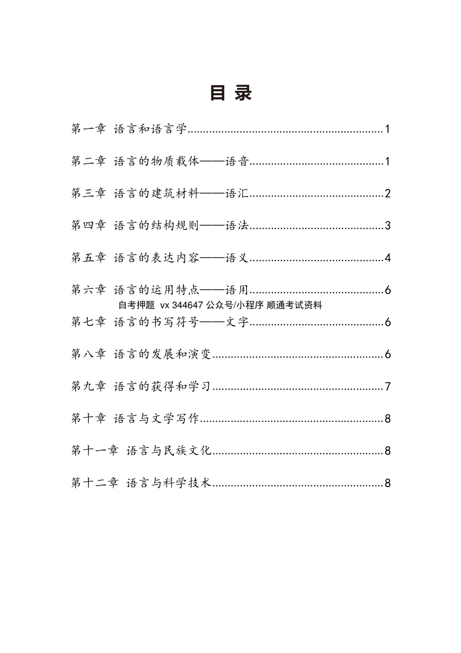 自考00541语言学概论密训高频考点汇总.pdf_第1页