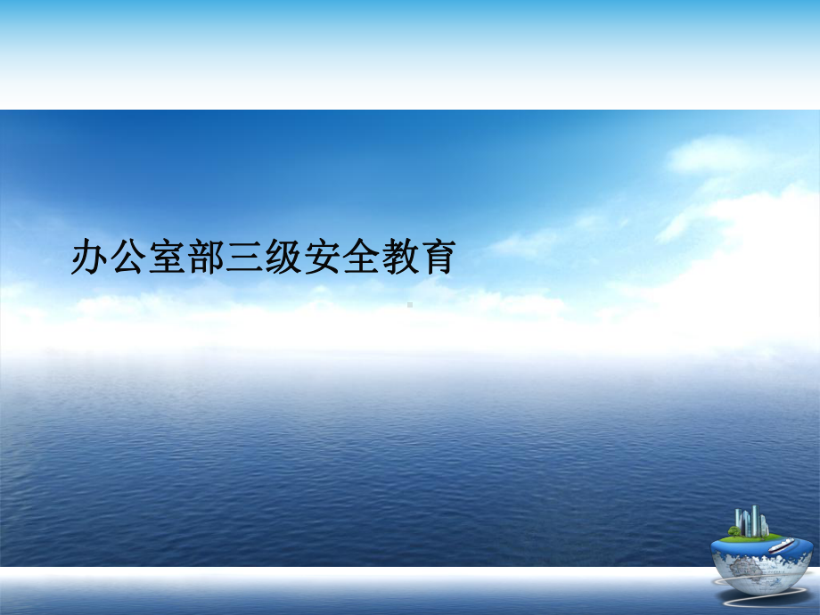 办公室部三级安全教育演示文稿课件.ppt_第1页