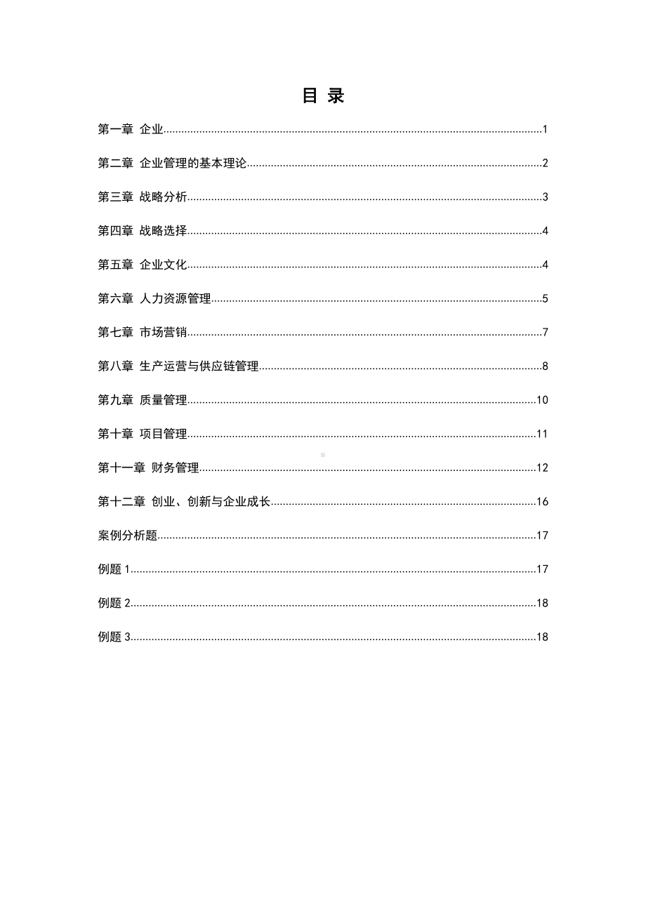 自考00144企业管理概论密训高频考点重点汇总.pdf_第1页